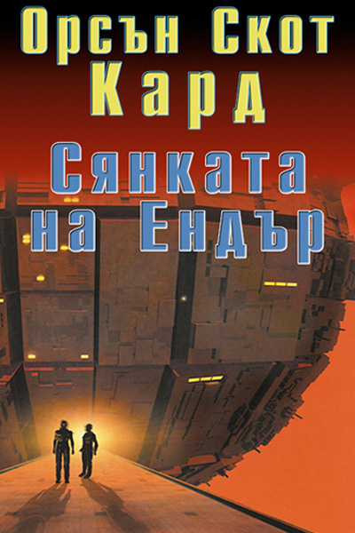 Сянката на Ендър